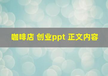 咖啡店 创业ppt 正文内容